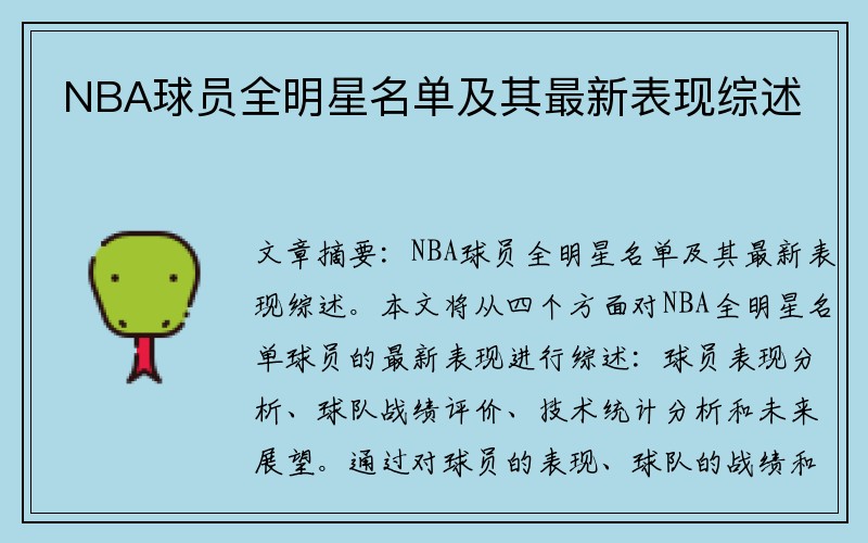 NBA球员全明星名单及其最新表现综述
