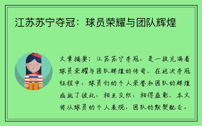 江苏苏宁夺冠：球员荣耀与团队辉煌