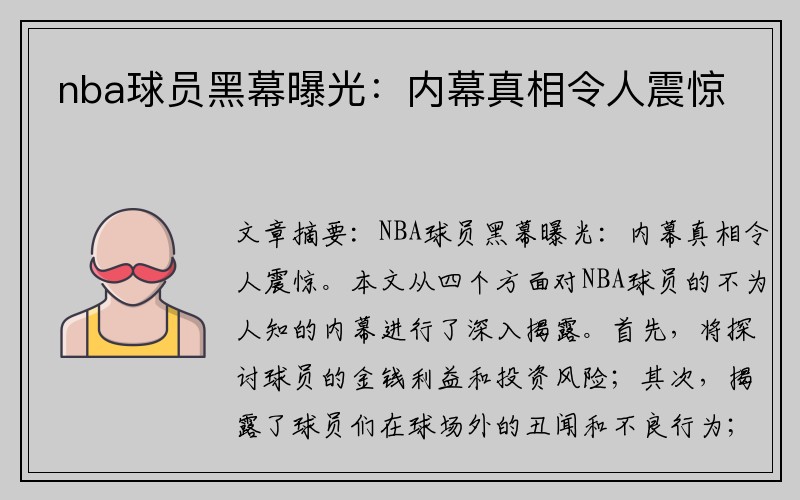 nba球员黑幕曝光：内幕真相令人震惊