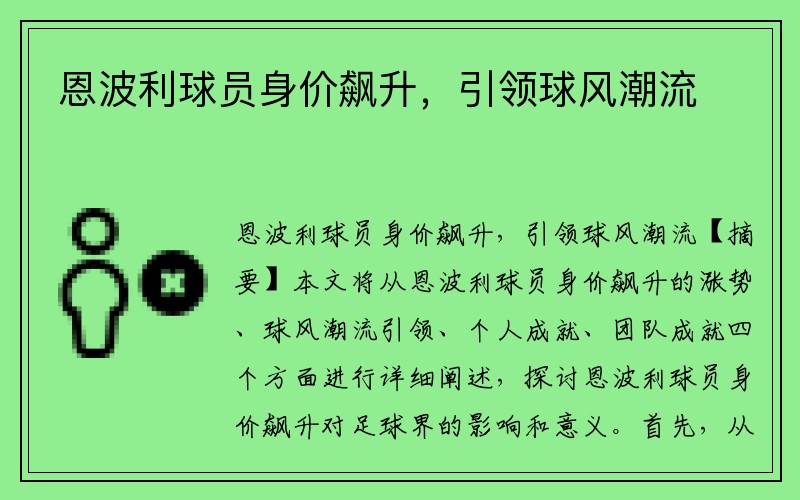 恩波利球员身价飙升，引领球风潮流