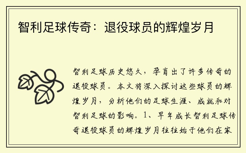 智利足球传奇：退役球员的辉煌岁月