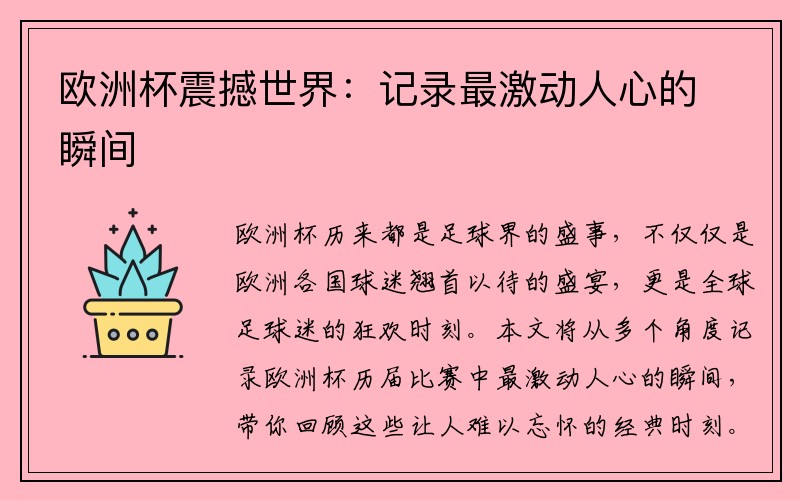欧洲杯震撼世界：记录最激动人心的瞬间