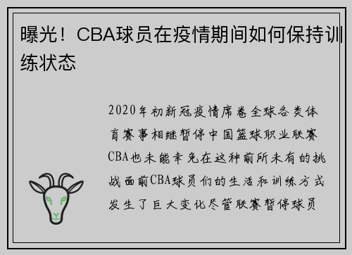 曝光！CBA球员在疫情期间如何保持训练状态