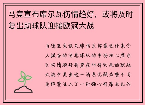 马竞宣布席尔瓦伤情趋好，或将及时复出助球队迎接欧冠大战