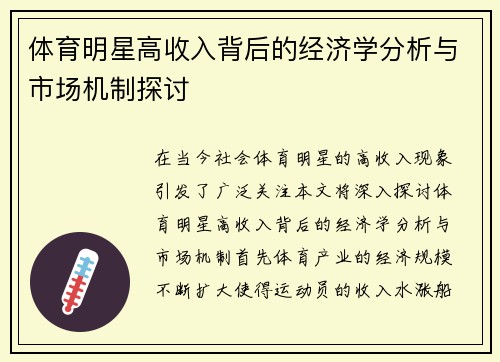 体育明星高收入背后的经济学分析与市场机制探讨
