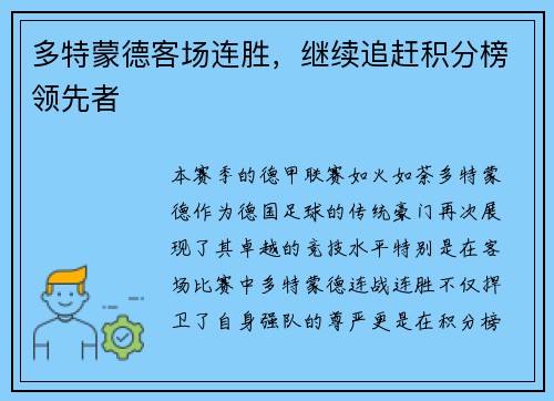 多特蒙德客场连胜，继续追赶积分榜领先者