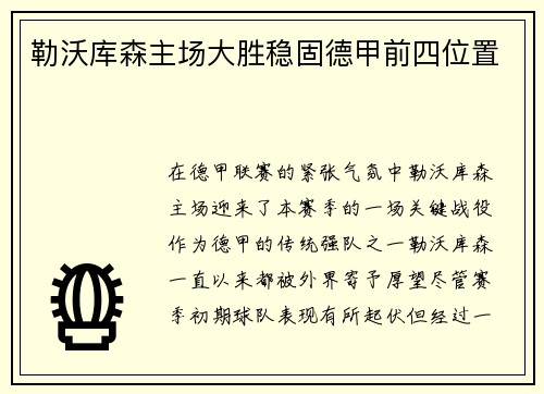 勒沃库森主场大胜稳固德甲前四位置