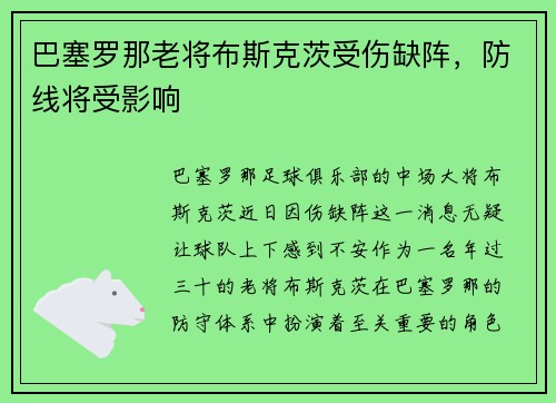 巴塞罗那老将布斯克茨受伤缺阵，防线将受影响