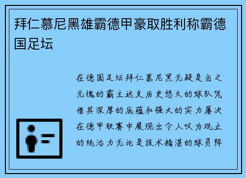 拜仁慕尼黑雄霸德甲豪取胜利称霸德国足坛