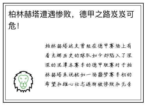 柏林赫塔遭遇惨败，德甲之路岌岌可危！
