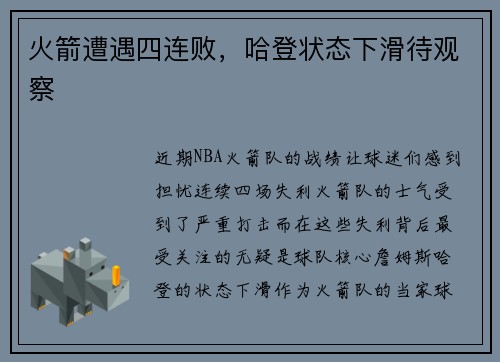 火箭遭遇四连败，哈登状态下滑待观察