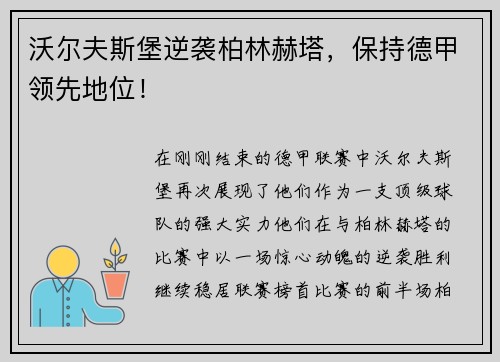 沃尔夫斯堡逆袭柏林赫塔，保持德甲领先地位！