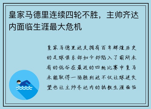 皇家马德里连续四轮不胜，主帅齐达内面临生涯最大危机