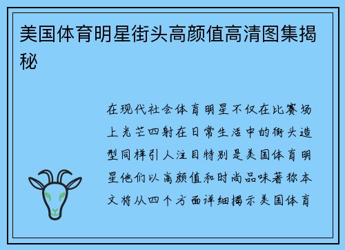 美国体育明星街头高颜值高清图集揭秘