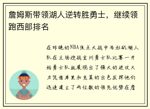 詹姆斯带领湖人逆转胜勇士，继续领跑西部排名