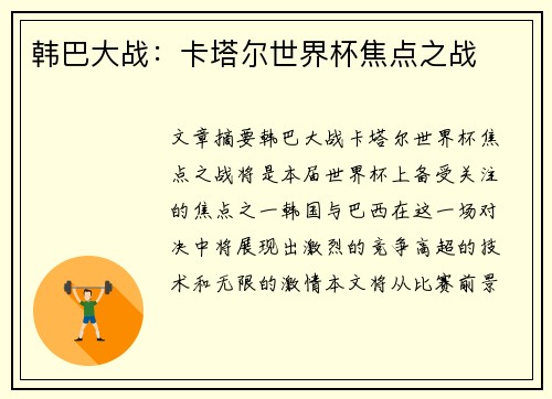 韩巴大战：卡塔尔世界杯焦点之战