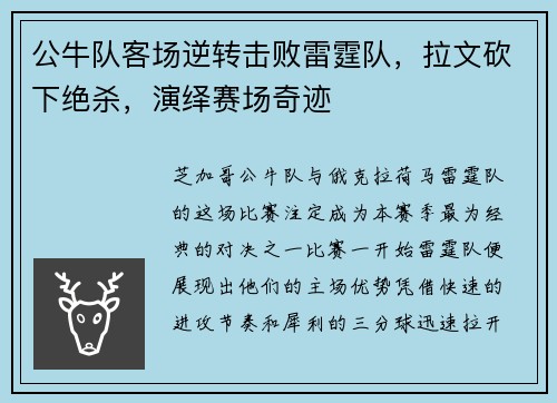 公牛队客场逆转击败雷霆队，拉文砍下绝杀，演绎赛场奇迹