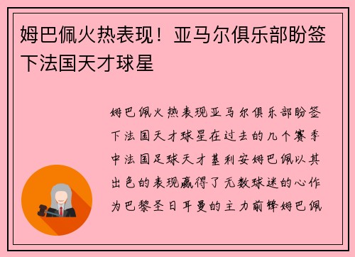 姆巴佩火热表现！亚马尔俱乐部盼签下法国天才球星
