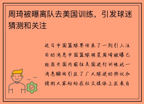 周琦被曝离队去美国训练，引发球迷猜测和关注