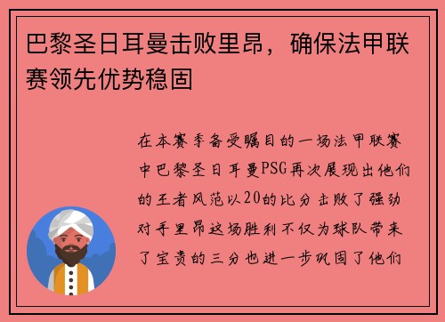 巴黎圣日耳曼击败里昂，确保法甲联赛领先优势稳固