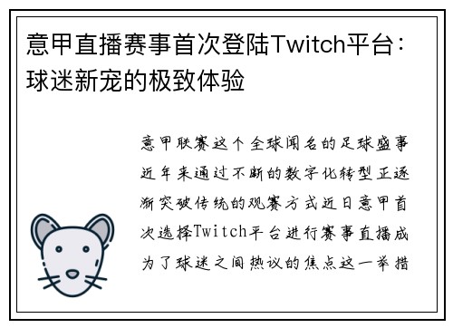 意甲直播赛事首次登陆Twitch平台：球迷新宠的极致体验