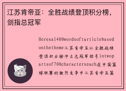 江苏肯帝亚：全胜战绩登顶积分榜，剑指总冠军