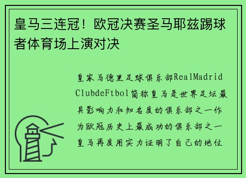 皇马三连冠！欧冠决赛圣马耶兹踢球者体育场上演对决