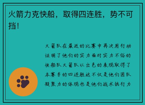 火箭力克快船，取得四连胜，势不可挡！