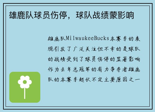 雄鹿队球员伤停,球队战绩蒙影响