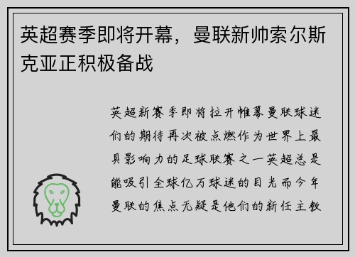 英超赛季即将开幕，曼联新帅索尔斯克亚正积极备战
