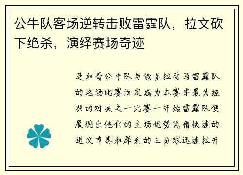 公牛队客场逆转击败雷霆队，拉文砍下绝杀，演绎赛场奇迹