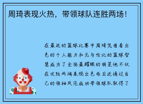周琦表现火热,带领球队连胜两场!
