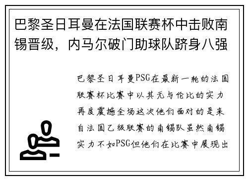 巴黎圣日耳曼在法国联赛杯中击败南锡晋级，内马尔破门助球队跻身八强