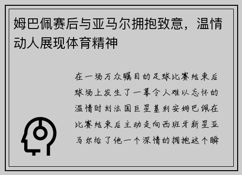 姆巴佩赛后与亚马尔拥抱致意,温情动人展现体育精神