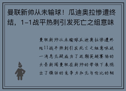 曼联新帅从未输球!瓜迪奥拉惨遭终结,1-1战平热刺引发死亡之组意味