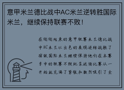 意甲米兰德比战中AC米兰逆转胜国际米兰，继续保持联赛不败！