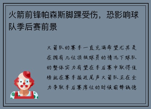 火箭前锋帕森斯脚踝受伤,恐影响球队季后赛前景