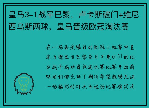 皇马3-1战平巴黎，卢卡斯破门+维尼西乌斯两球，皇马晋级欧冠淘汰赛
