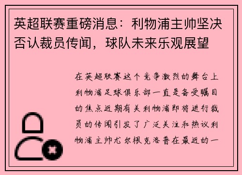英超联赛重磅消息：利物浦主帅坚决否认裁员传闻，球队未来乐观展望