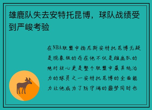 雄鹿队失去安特托昆博，球队战绩受到严峻考验